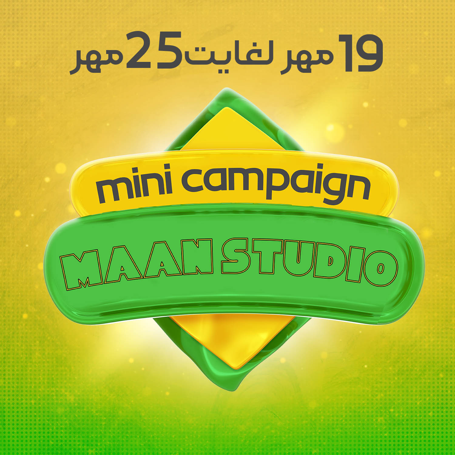 اولین مینی کمپین مآن استودیو